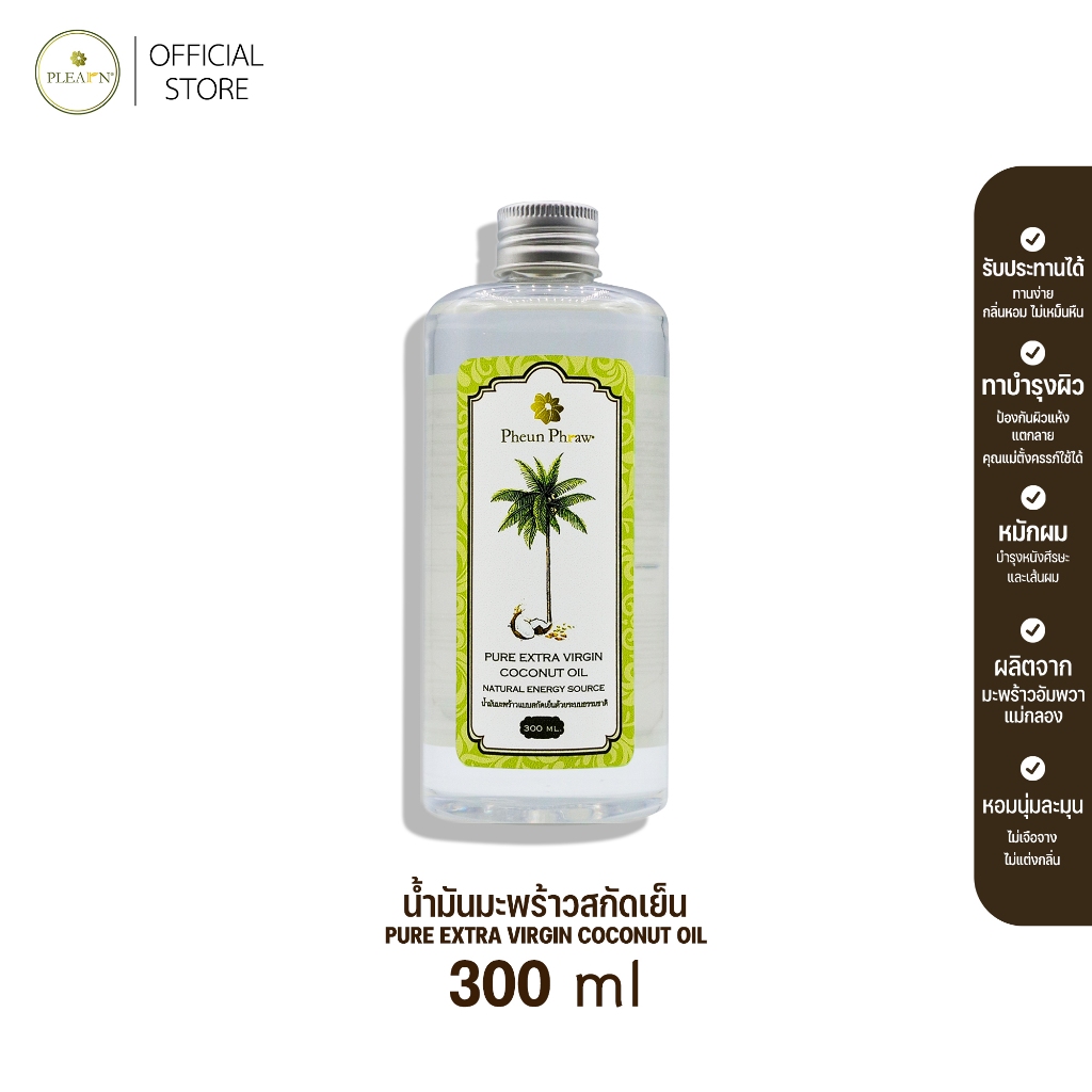 Pheun Phraw น้ำมันมะพร้าวสกัดเย็น 100% ขนาด 300 ml PURE EXTRA VIRGIN COCONUT OIL รับประทาน ทาผิว