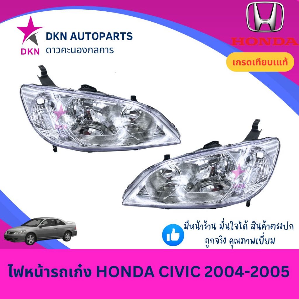 (TYC) ไฟหน้า HONDA CIVIC 2004 2005 DIMENTION ฮอนด้า ซีวิค ซิวิค ES ตาเหยี่ยว คุณภาพดีเยี่ยม (TYC)