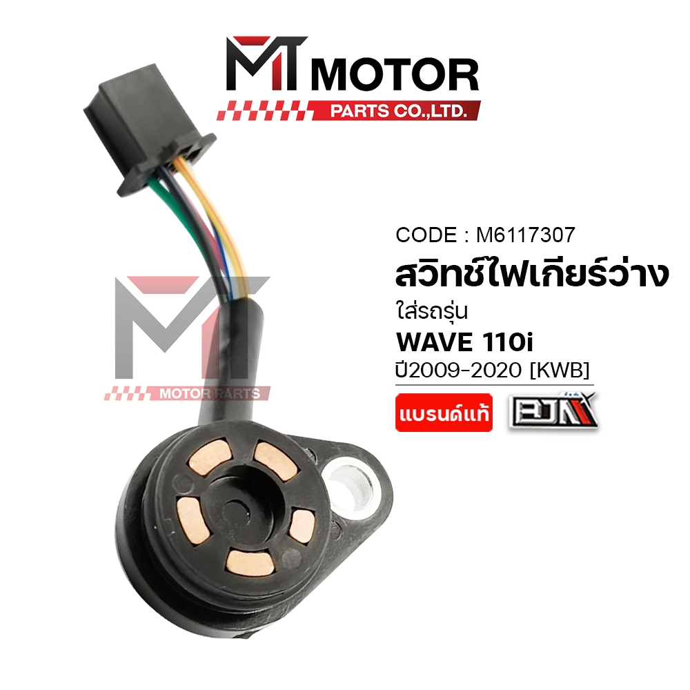(A6117307) สวิทช์ไฟเกียร์ว่าง HONDA WAVE 110-I ปี2009-2020 (KWB) (ทองแดง) [BJN x MT] สวิทช์ไฟเกียร์WAVE110I