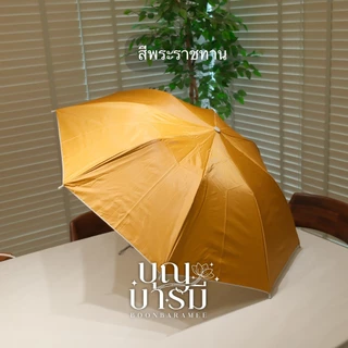 ร่มพระ แบบสั้น กันน้ำ ป้องกันUV สีพระราชทาน/สีแก่น