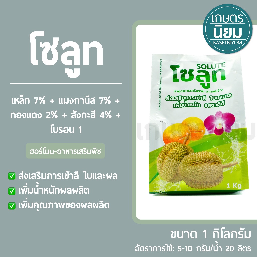 โซลูท (เหล็ก 7% + แมงกานีส 7% + ทองแดง 2% + สังกะสี 4% + โบรอน 1) 1 กิโลกรัม