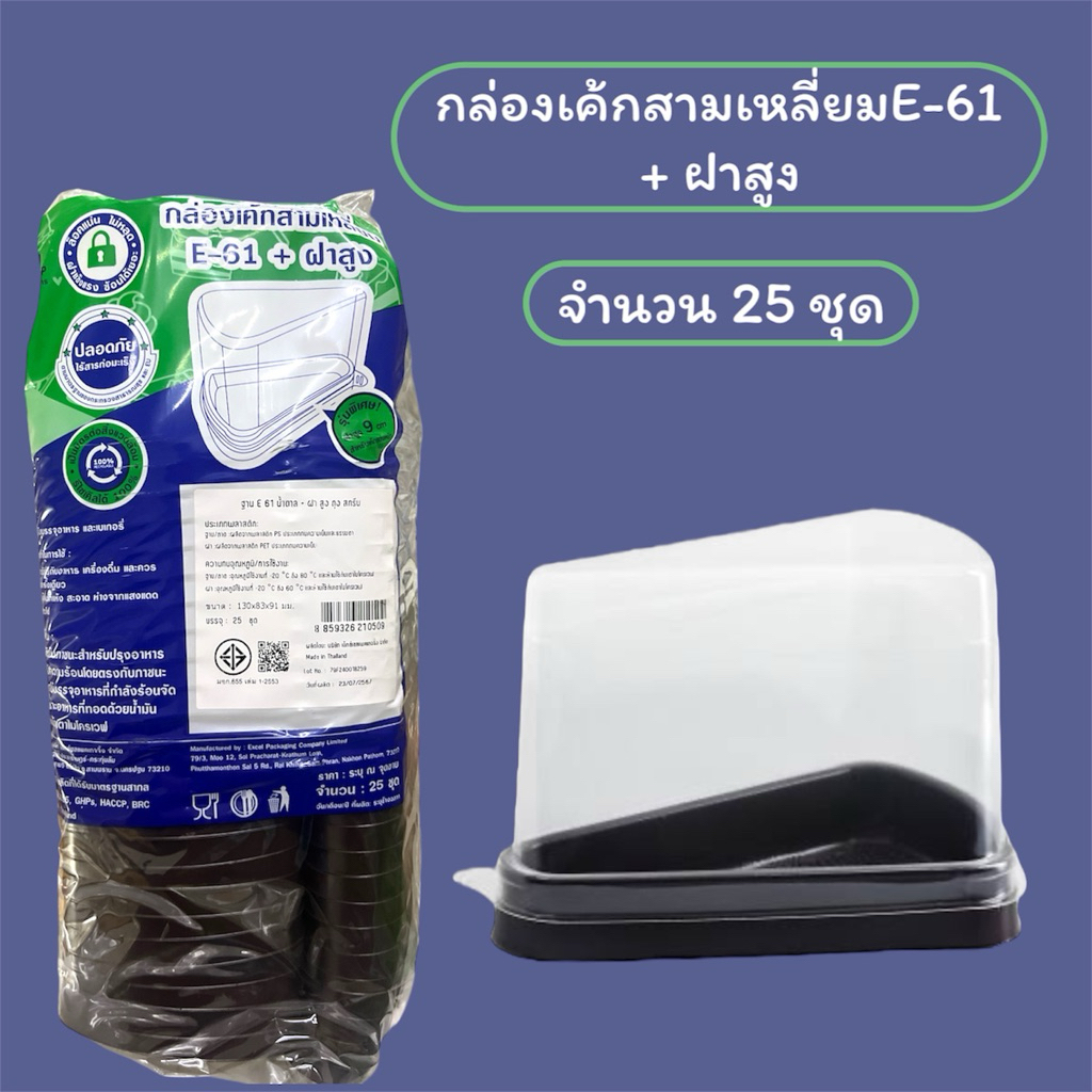 กล่องเค้กสามเหลี่ยมE-61 + ฝาสูง (25ชุด/แพ็ค)