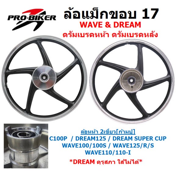 ล้อแม็ก ดรัมเบรคหน้า ดรัมเบรคหลัง ใส่ HONDA WAVE DREAM ขอบ17 สีดำปัดเงิน ล้อเเม็กเวฟดั้มเบคหน้า