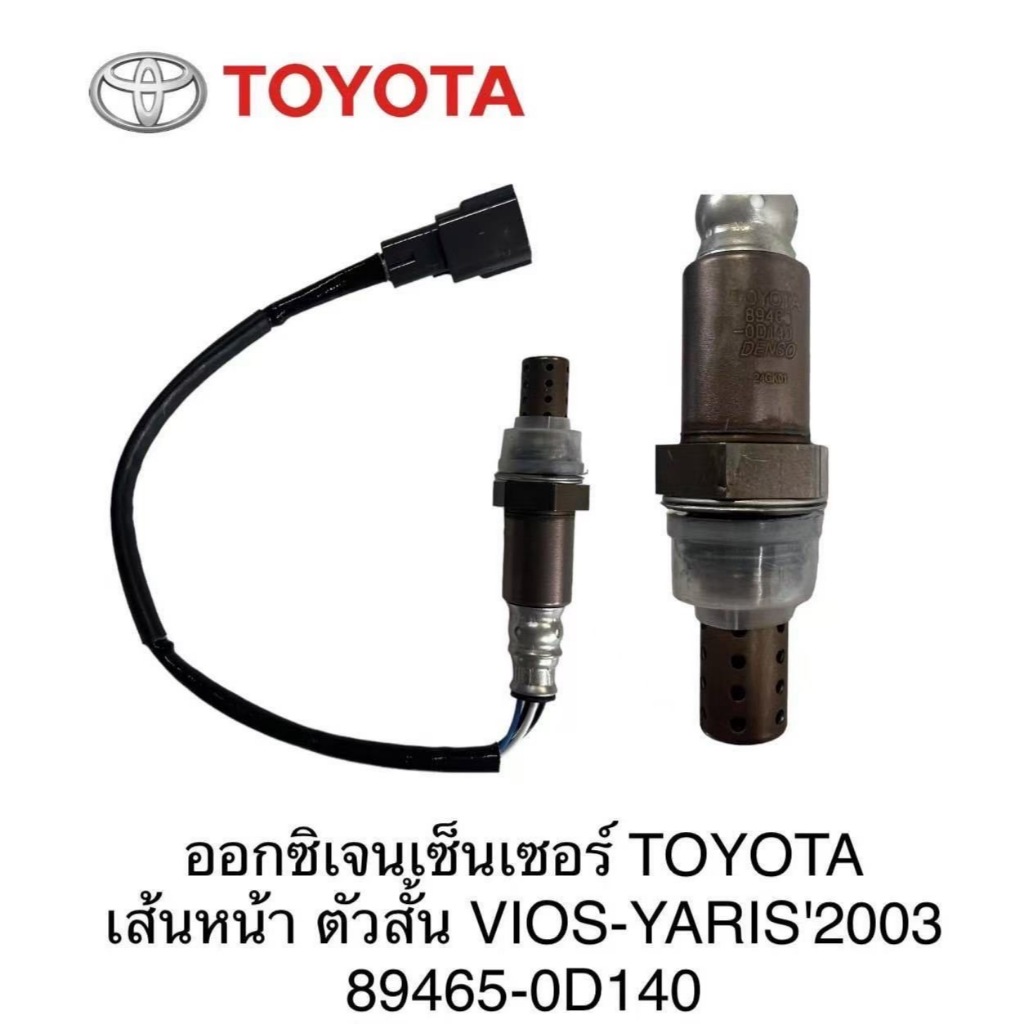 ออกซิเจนเซ็นเซอร์ TOYOTA เส้นหน้า ตัวสั้น VIOS-YARIS'2003-07  89465-0D140