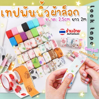 🌈เทปพันนิ้ว สำหรับเขียน🩹ผ้าล็อค⭐โคแบน Coban📌แทปพันนิ้ว ✅พร้อมส่งในไทย เครื่องเขียน ผ้าพันแผล ผ้าล็อก