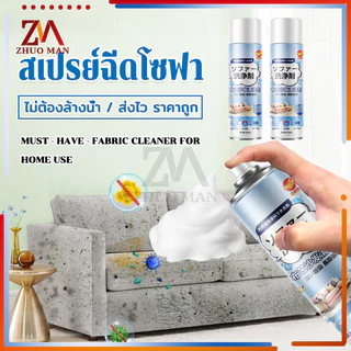 สเปรย์โซฟา สเปรย์ซักโซฟา520MLโฟมซักพรม ทำความสะอาดโซฟา sofa cleaner แรงขจัดคราบ 3 เท่า ไม่ทำร้ายเนื้อผ้า ไม่ต้องล้างน้ำ