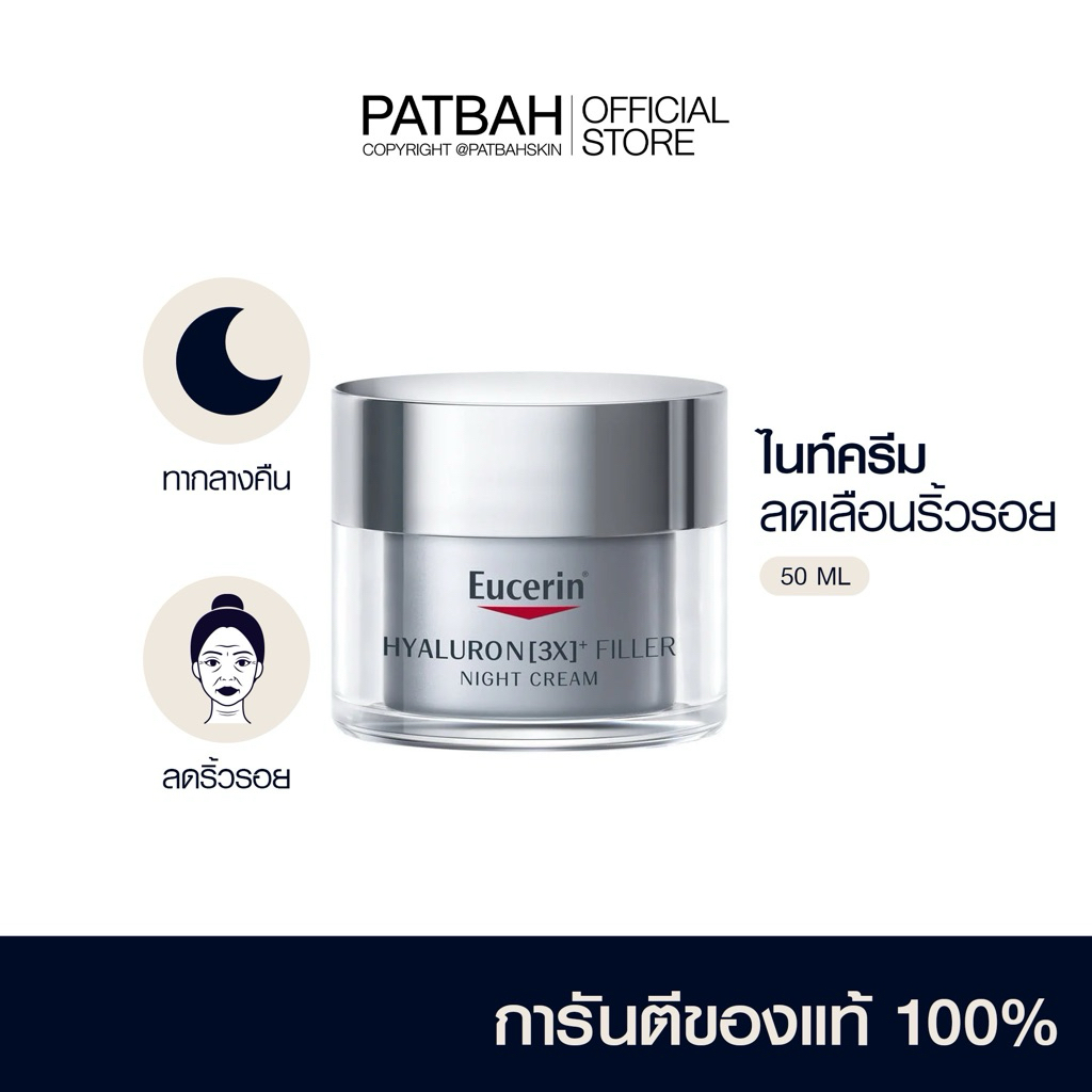 ยูเซอริน ไฮยาลูรอน (3เอ็กซ์) ฟิลเลอร์ ไนท์ แคร์ ครีม 50 มล. EUCERIN HYALURON (3X) FILLER NIGHT CARE CREAM 50 ML.