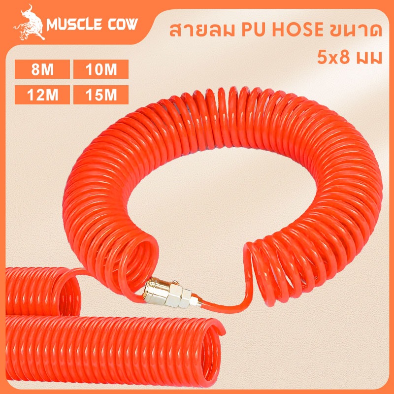 MUSCLE COW ขายร้อนใหม่ ท่อสปริงอากาศ ขนาดท่ออากาศ PU 8x5mm ความยาว 8/10/12/15m ท่ออากาศแบบเกลียว
