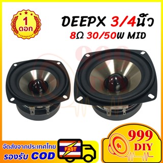 999DIY 🔧DEEPX ลำโพง 3/4 นิ้ว มิดเรนจ์ 8Ω 50W เสียงคุณภาพสูง …