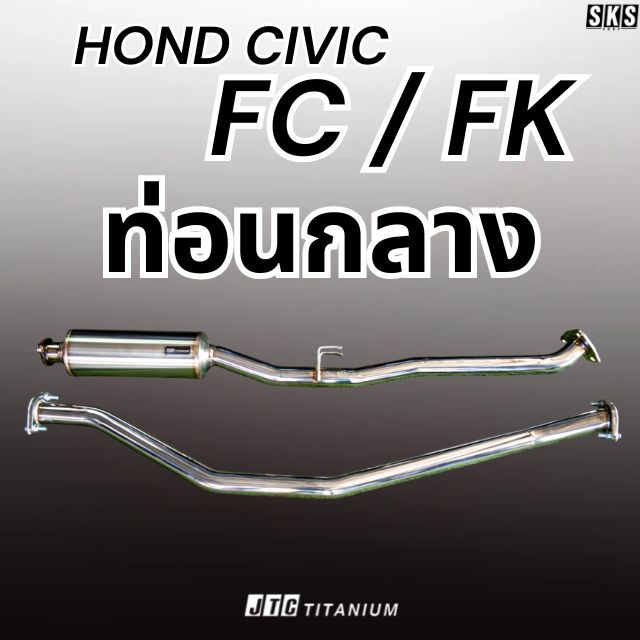 ท่อนกลาง HONDA CIVIC FC/FK - JTC TITANIUM