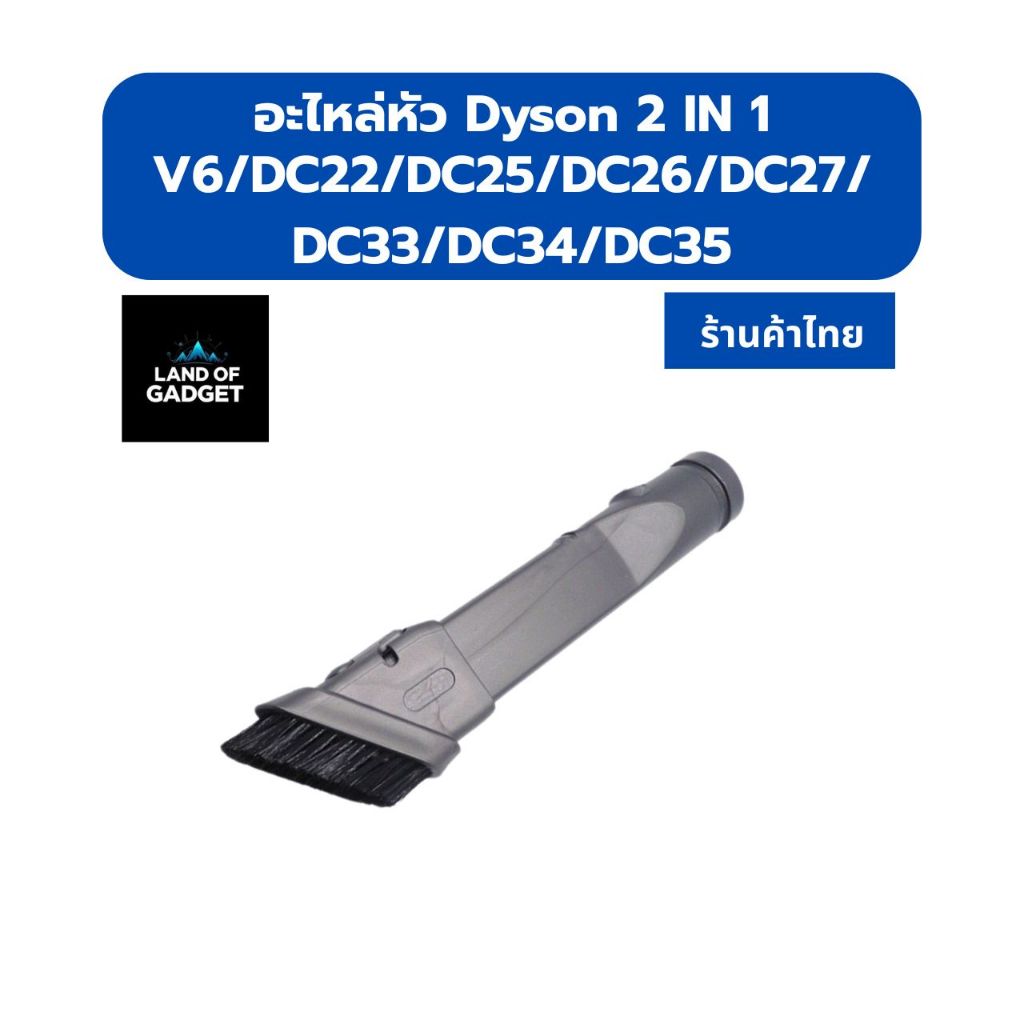 หัวดูด 2 in 1 Dysonดูดฝุ่น + ปัดฝุ่นในหัวเดียว รองรับ Dyson รุ่น V6 / DC22 / DC25 / DC26 / DC27 / DC