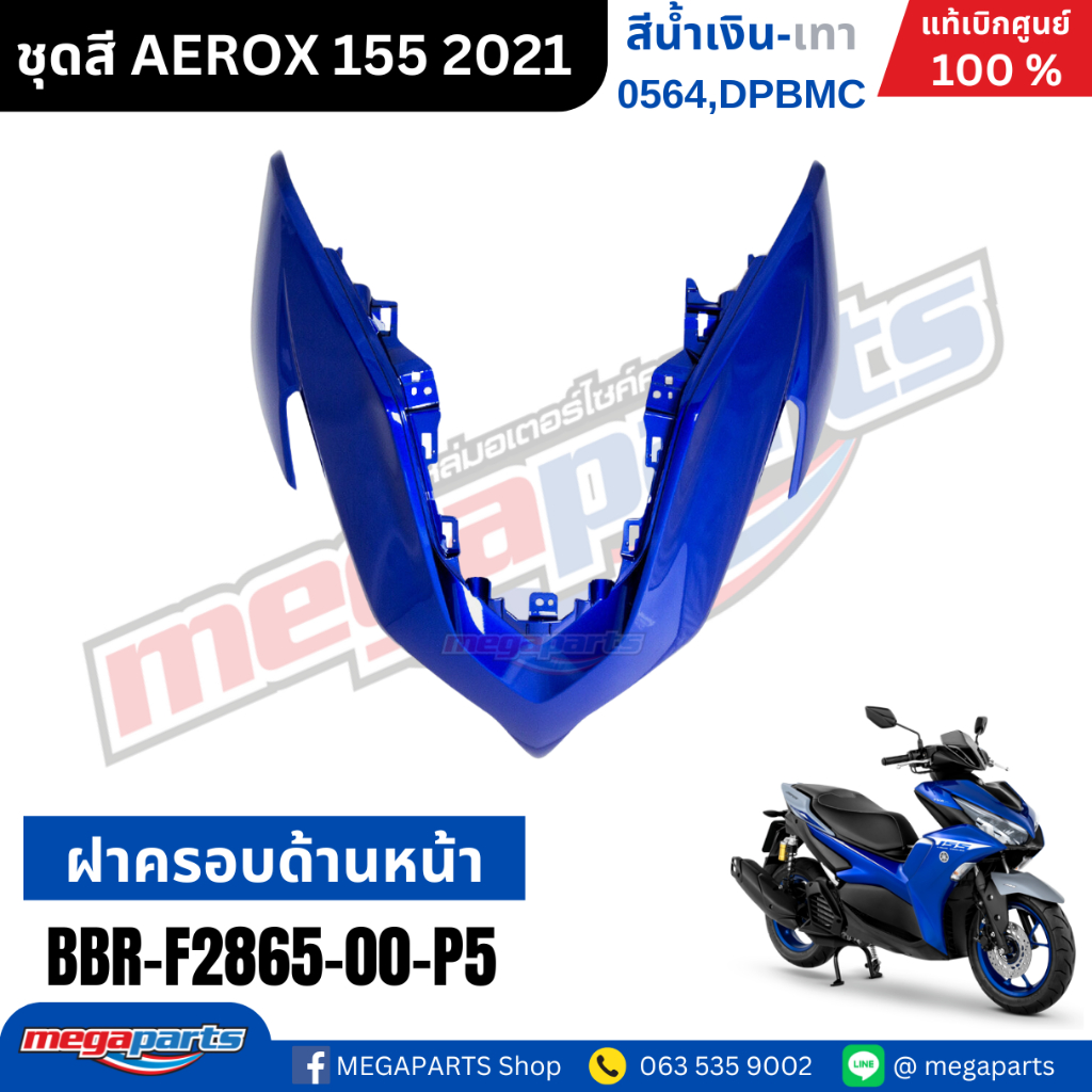ชุดสีทั้งคัน YAMAHA Aerox รุ่น Standard Version ปี 2021 สีน้ำเงิน-เทา (0564,DPBMC) แท้ศูนย์ยามาฮ่า (Megaparts Store) - รูปที่ 3