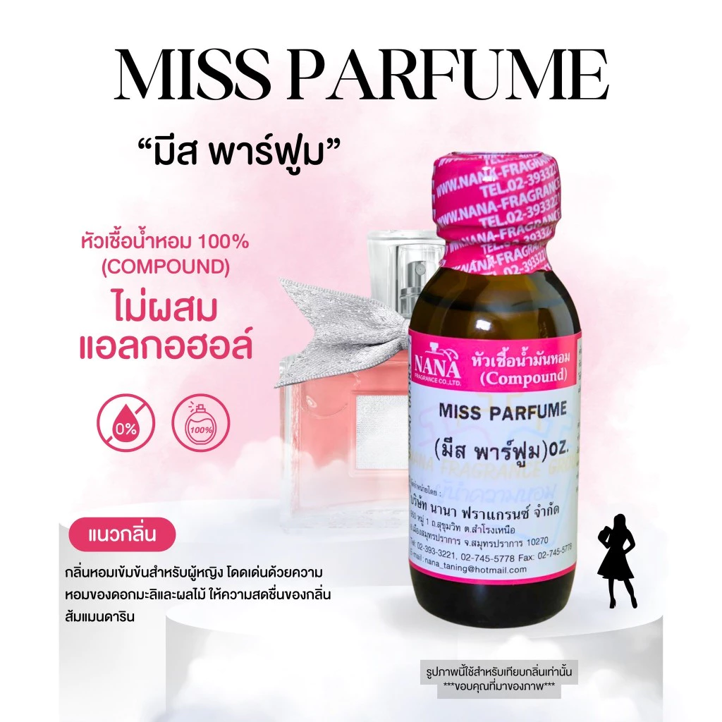 หัวเชื้อน้ำหอม 100% กลิ่นมีส พาร์ฟูม(MISS PARFUME)