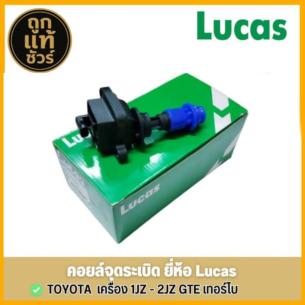 LUCAS คอยล์จุดระเบิด Toyota เครื่องยนต์ 1-JZ - 2-JZ GTE TURBO รหัส (ICA2205>ICLK9160) จำนวน 1 ชิ้น