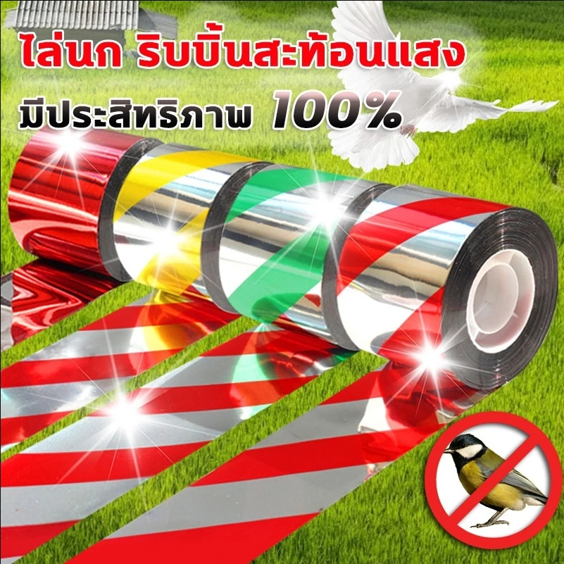 เทป ไล่นก เทปสะท้อนแสง ริบบิ้น สะท้อนแสง เรืองแสง