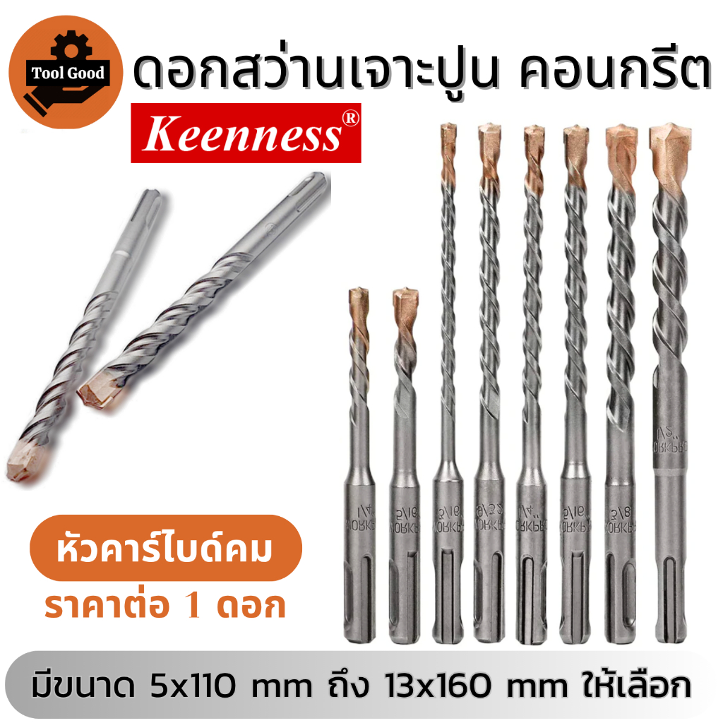 (1ดอก) ดอกเจาะปูน ดอกสว่านโรตารี่ Keenness มีขนาด 5x110 ถึง 13x160 เจาะปูน เจาะคอนกรีต ผนังอิฐ คมดี!