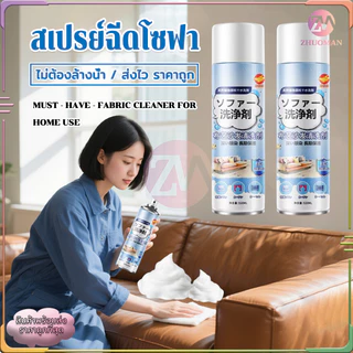 สเปรย์ฉีดโซฟา น้ำยาซักโซฟา สเปรย์ซักแห้ง โฟมซักพรม Foam Cleaner นำเข้าจากญี่ปุ่น แรงขจัดคราบ 3 เท่า ไม่ต้องล้างด้วยน้ำ