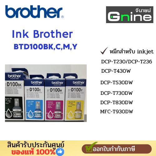 หมึกพิมพ์BrotherPack4สี-BTD100BK,C,M,Y