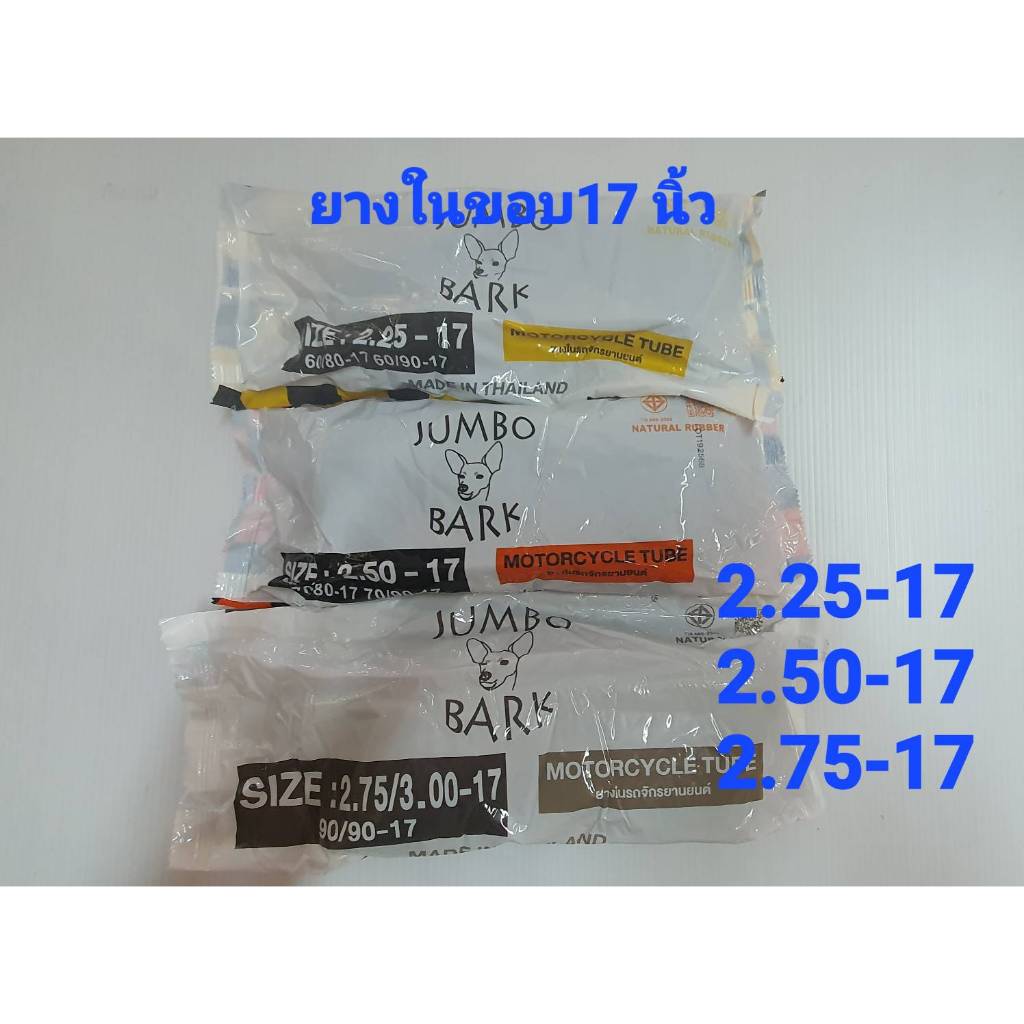 ยางใน2.50-17  # 2.25-17    2.75-17 ยี่ห้อจัมโบ้     #ยางใน2.50-17   #ยางในขอบ17   #ยางใน  #ยางใน2.75