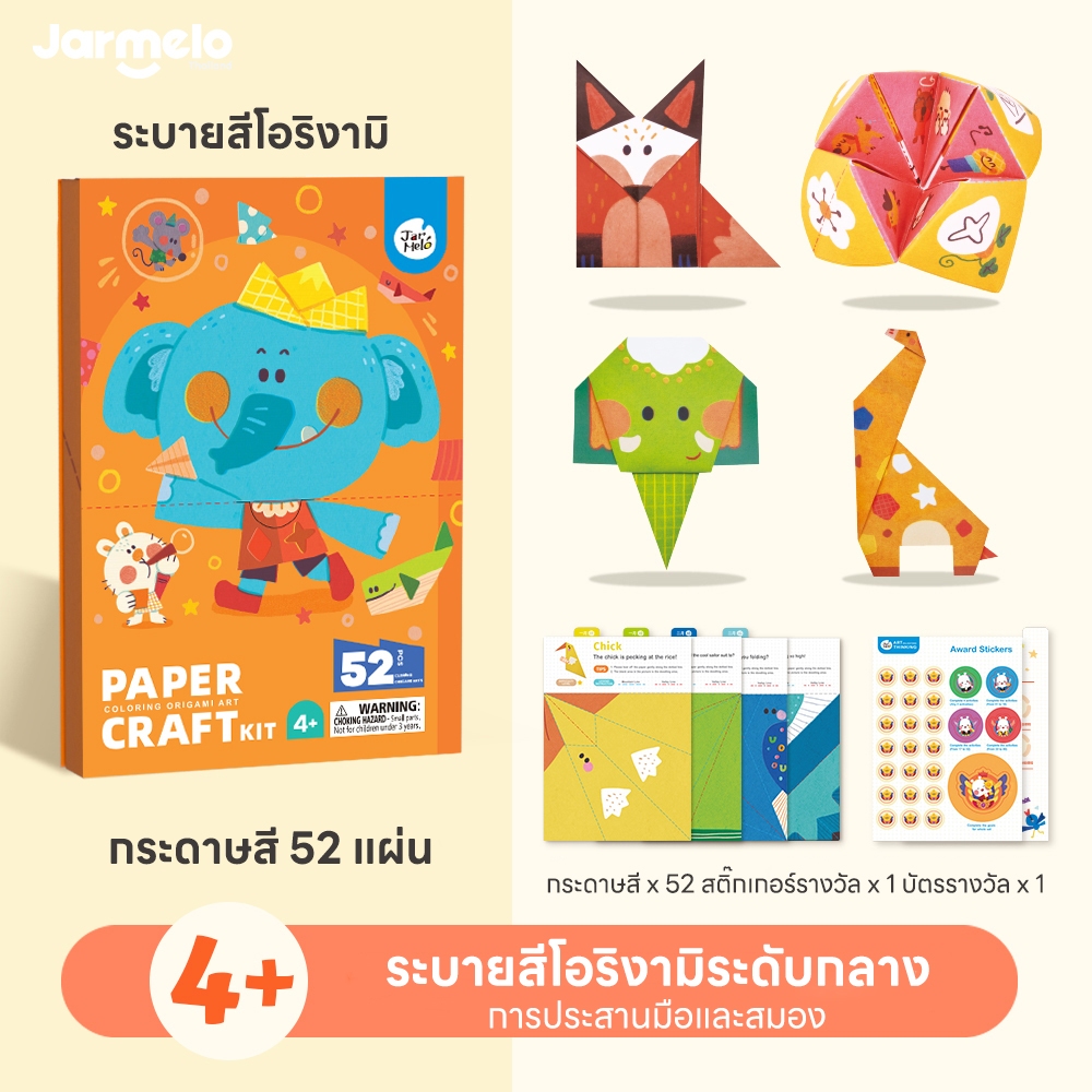 Jarmelo (Joan Miro) กิจกรรมพับกระดาษ โอริกามิ Paper Craft Origami Art ของเล่นเสริมพัฒนาการ 3 ขวบขึ้น