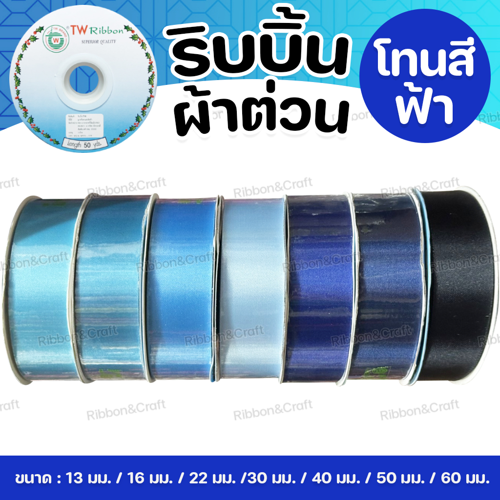 ริบบิ้นผ้าต่วนTW (โทนฟ้า) ✅พร้อมส่ง