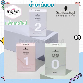 ราคาถูก/พร้อมส่ง น้ำยาดัดผม ชวาร์สคอฟ สูตรพัฒนาจาก ไอโซ่ ออพ…