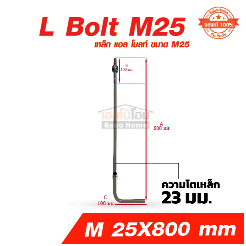 L Bolt M25 (เหล็ก แอล โบลท์  ความโตเหล็ก 23 มม. ยาว 600 มม. และ 800 มม. ) แถมฟรี น็อตและแหวนในชุด - รูปที่ 2