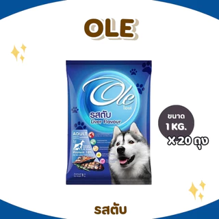 Ole อาหารสุนัขโตโอเล่ 10-20 kg อาหารสุนัข อาหารหมา อาหารเม็ด เม็ดกลม เม็ดสีน้ำตาล อร่อย ทานง่าย