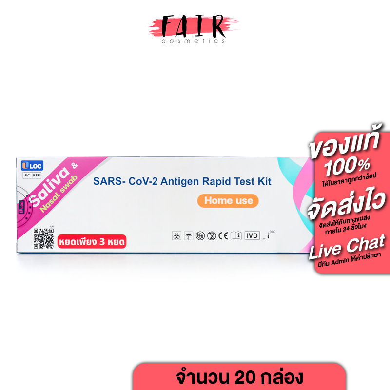 [20 กล่อง] 2in1 สามารถตรวจได้ทั้งน้ำลาย หรือ แยงจมูก LOC Antigen Rapid Test Kit ATK ชุดตรวจ 2in1 แอนติเจนโควิด19