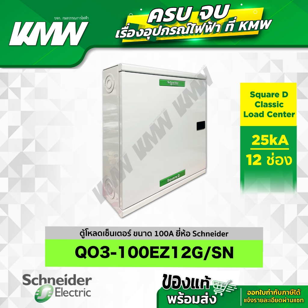 ตู้โหลดเซ็นเตอร์ 3 เฟส 4 สาย (ขนาด 100A) จำนวน 12 ช่อง ยี่ห้อ Schneider รุ่น QO3-100EZ12G/SN