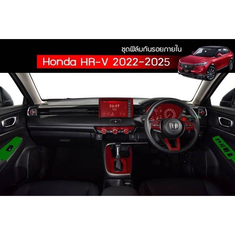 HRV 2022-2026 MC ฟิล์มกันรอย TPU ภายใน-ภายนอก ตรงรุ่น Honda HR-V 2022-2026 MC ใช้วัสดุฟิล์มอย่างดี อ