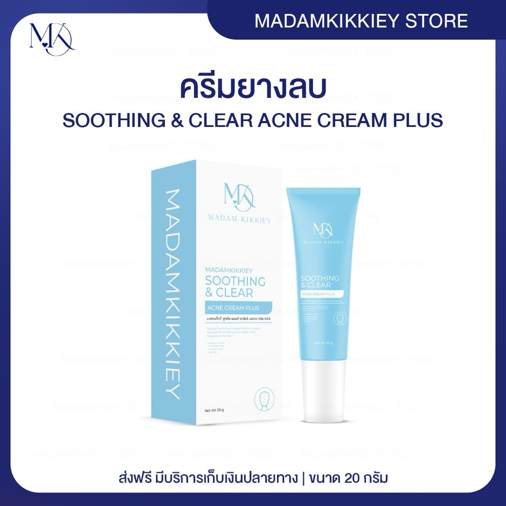 ส่งทันที : ลด 10% ในไลฟ์ ♡ ครีมยางลบ พี่กุ้งกดสิว มาดามกิ๊กกี้ เจลแต้มสิว SOOTHING & CLEAR ACNE CREAM MDK 20 กรัม