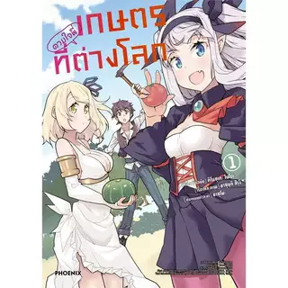 หนังสือ เกษตรตามใจพี่ที่ต่างโลก 1-14(Mg) ผู้เขียน: คิโนซุเกะ ไนโต, ยาซุยุกิ สึรุงิ สนพ PHOENIX # หมู่บ้านนักอ่าน