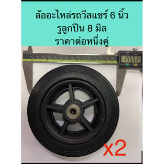 ผลิตไทย ล้ออะไหล่วีลแชร์ 6 นิ้ว รูลูกปืน 8 มิล หน้ากว้าง 37 มิล ขายเป็นคู่ ราคา โรงงานย่อมเยาว์