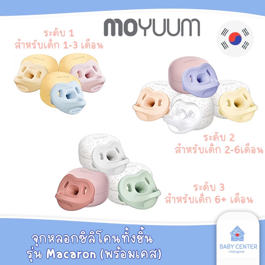 ของแท้ พร้อมส่ง MOYUUM จุกหลอกซิลิโคนทั้งชิ้น รุ่น  Macaron (พร้อมเคส)
