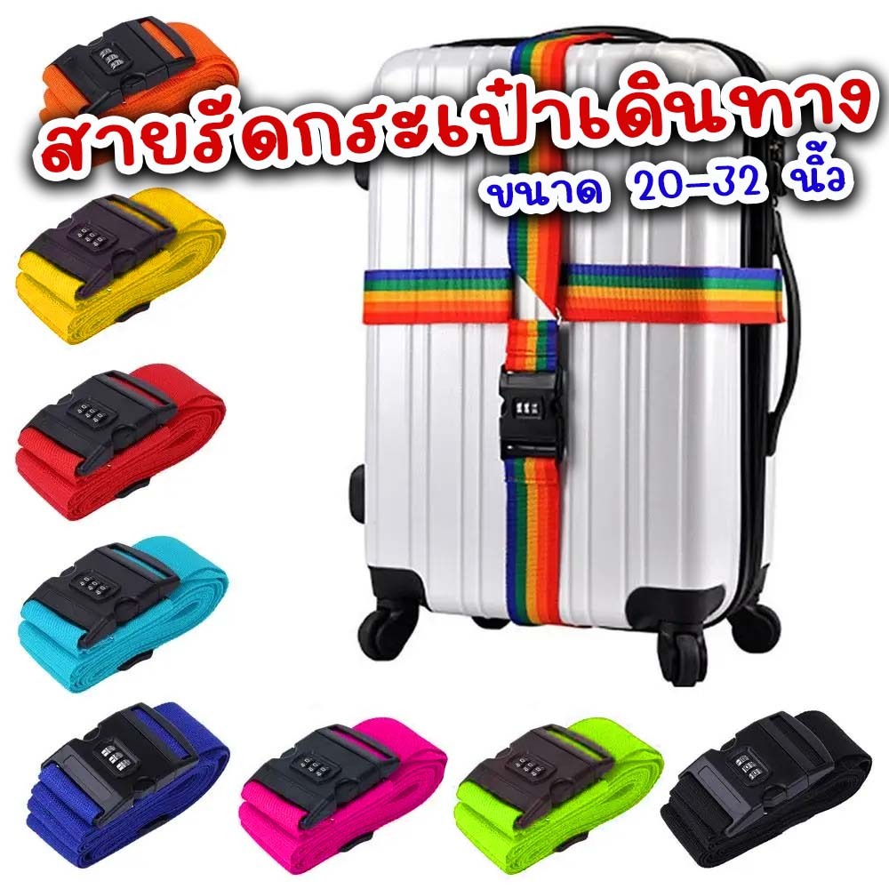สายรัดกระเป๋าเดินทาง รัดไขว้ กากบาท Luggage Belt Strap ใส่รหัส ป้องกันการเปิดกระเป๋า