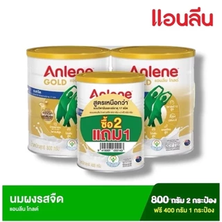 (ซื้อ 2 ฟรี 1) แอนลีนโกลด์ 5 นมผง รสจืด 800 กรัม2กระป๋อง ฟรี 400 กรัม1กระป๋อง