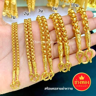 ทองเหมือนแท้❗สร้อยคอผ่าหวาย2สลึง 1บาท 2บาท 3บาท 5บาท 10บาท ผลิตโดยช่างทองประสบการณ์กว่า30ปี ช่างทอง
