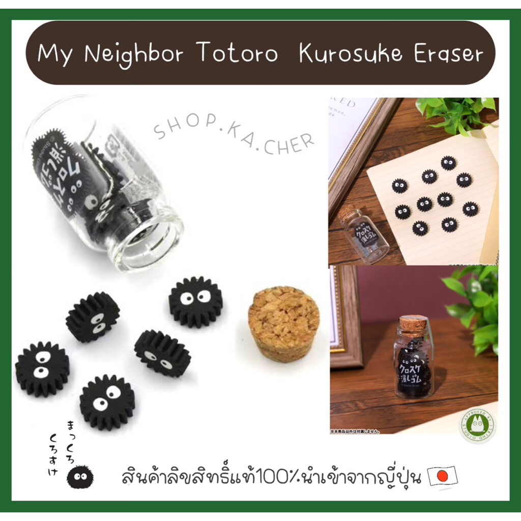 พร้อมส่ง✅ ยางลบฝุ่นจิ๋วโตโตโร่ในขวด My Neighbor Totoro Kurosuke Eraser สินค้าลิขสิทธิ์แท้นำเข้าจากช้