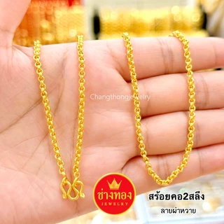 ทองเหมือนแท้❗สร้อยคอผ่าหวาย2สลึง 1บาท 2บาท 3บาท 5บาท 10บาท ผลิตโดยช่างทองประสบการณ์กว่า30ปี ช่างทอง