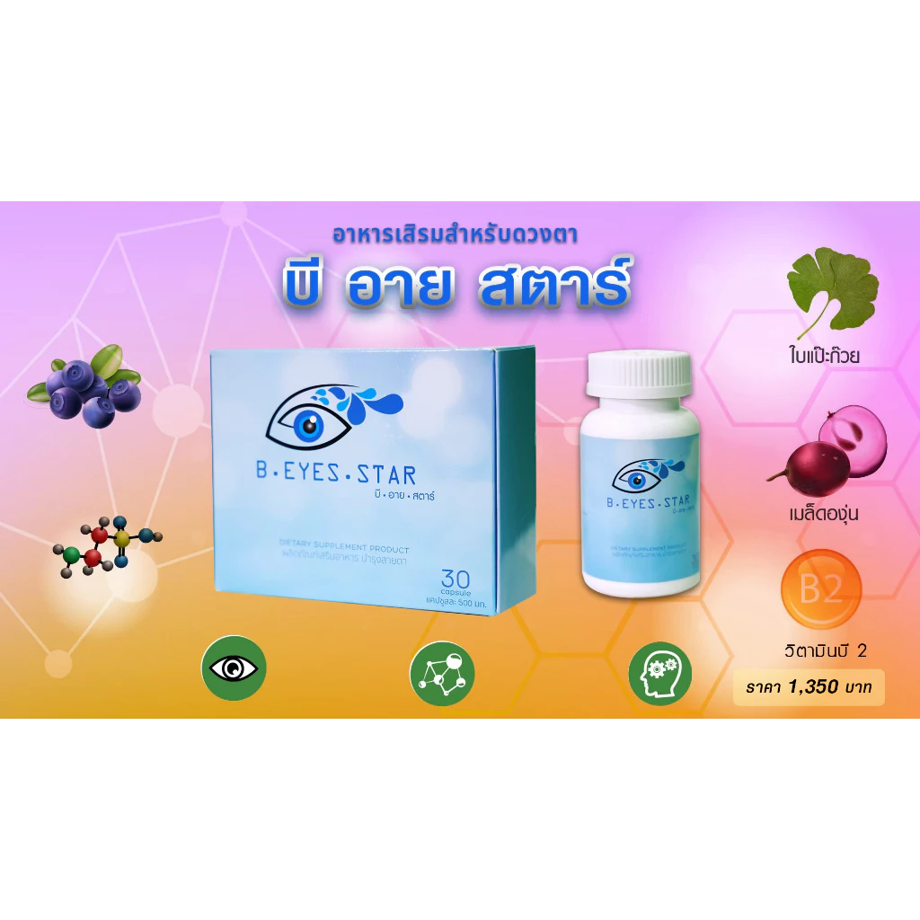 บีอายสตาร์ อาหารเสริมอาหาร สำหรับดวงตา
