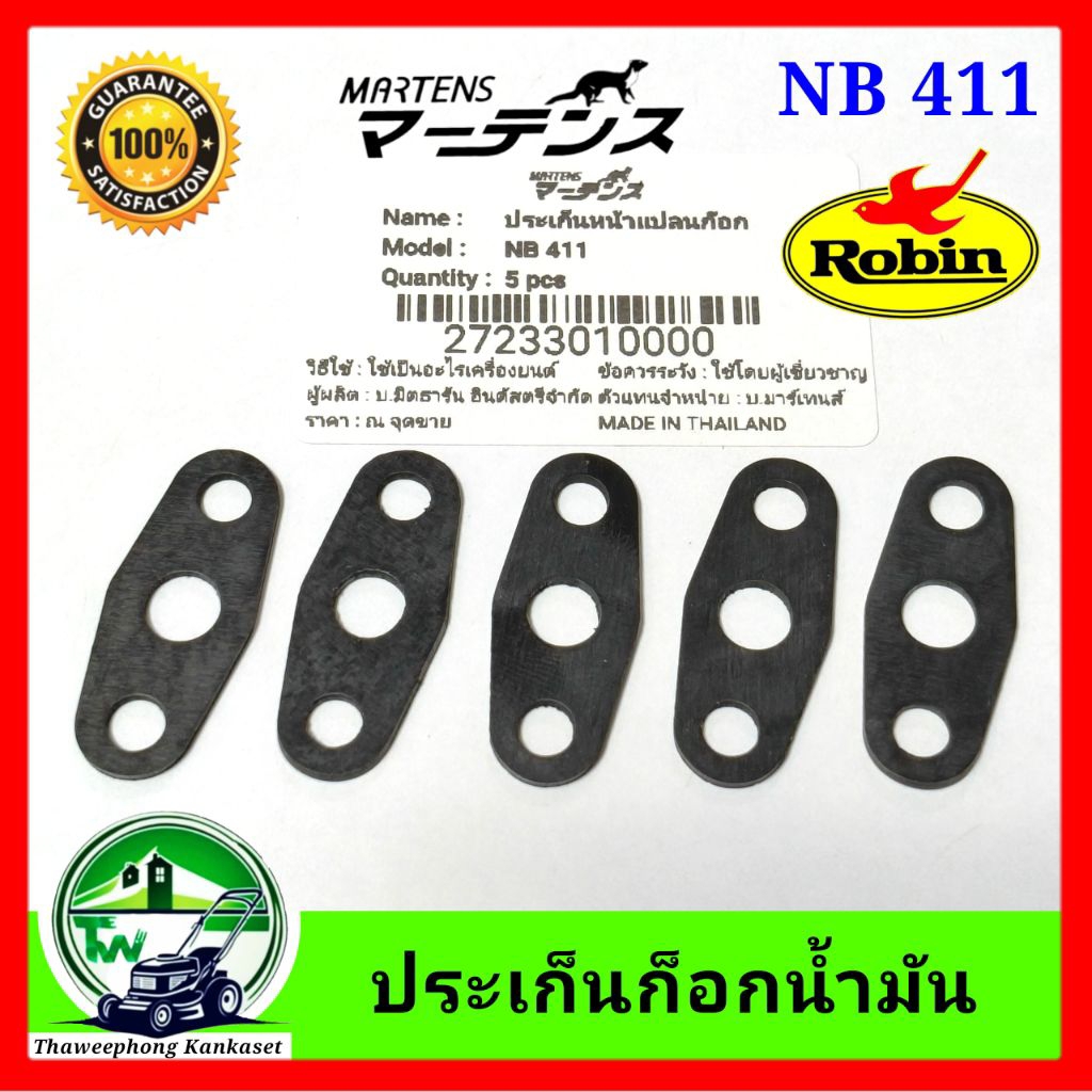 ก๊อกน้ำมัน เครื่องตัดหญ้า411 แถมฟรี! ปะเก็นก็อกน้ำมัน NB411/RBC411  คาร์บูเครื่อง411ใช่ได้ทุกรุ่น