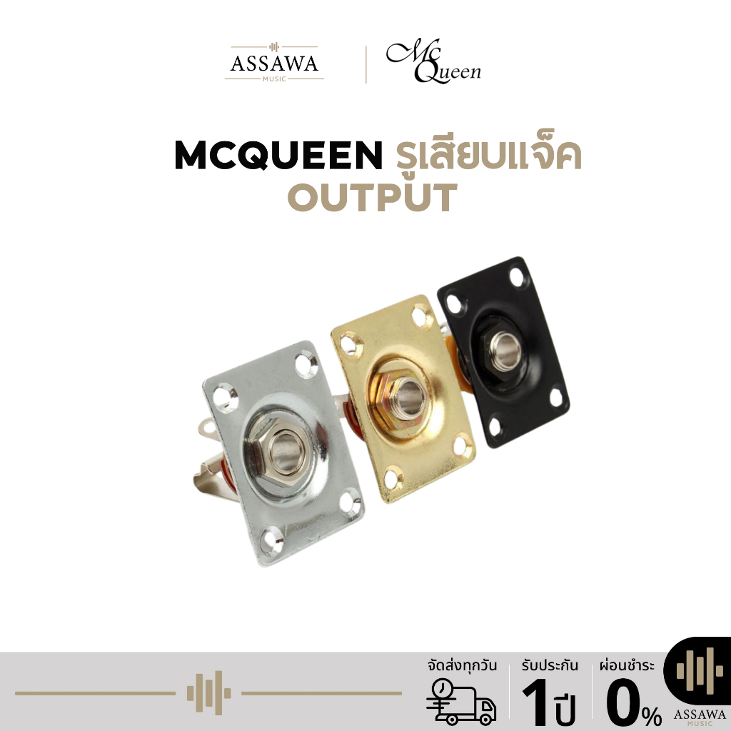 McQueen รูแจ็ค กีต้าร์ ไฟฟ้า เบส รูเสียบแจ็ค เอ้าต์พุต Output Jack Guitar