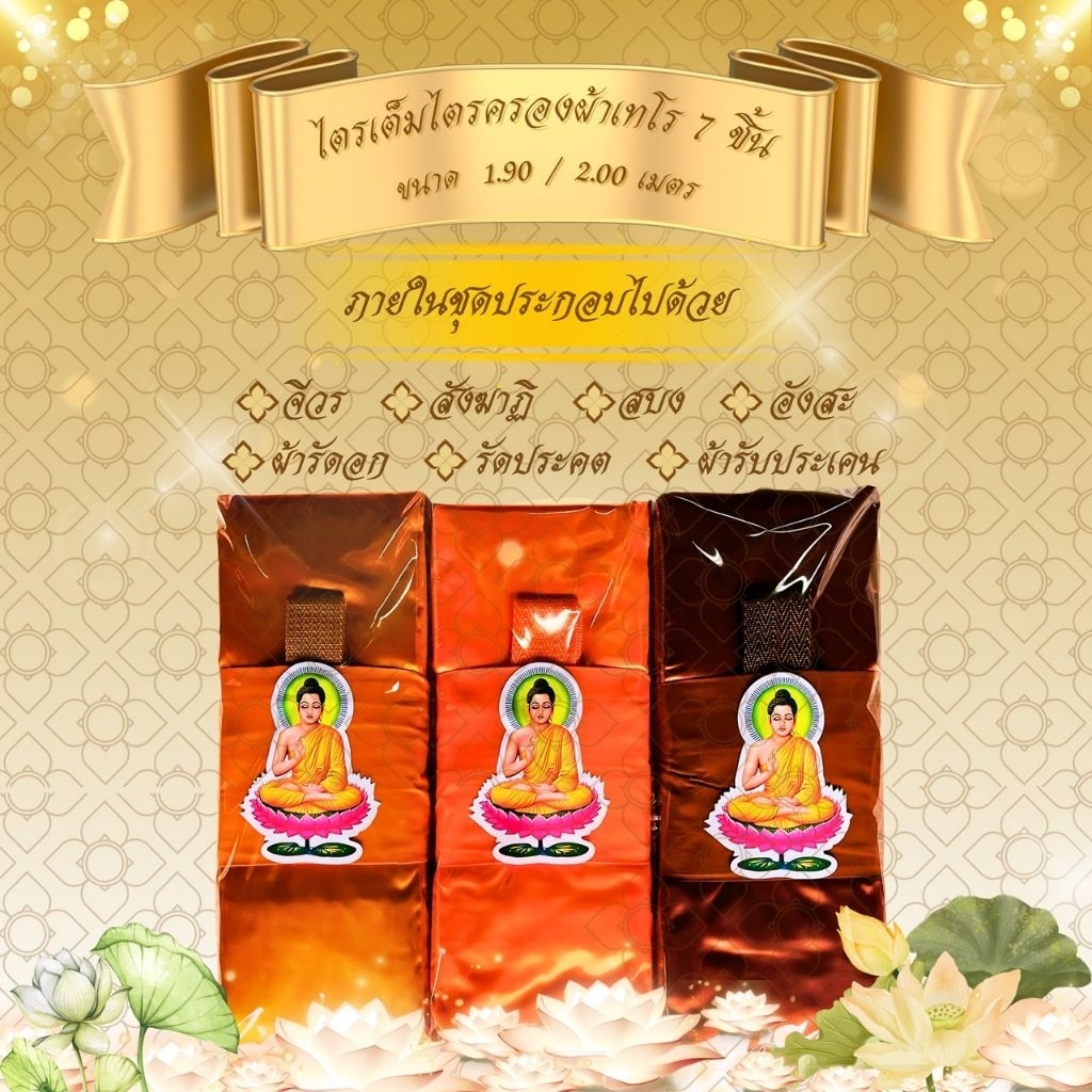 ชุดผ้าไตรจีวรไตรครอง7ชิ้น เนื้อผ้าโทเร ใช้สำหรับถวายพระสงฆ์ในพิธีต่างๆๆ (จำนวน 5ไตร)รูปพระ
