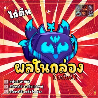 การ์ดไก่ตันผล การ์ดเกม ผลกล่อง100% - การ์ดเกม บล็อก ฟุต