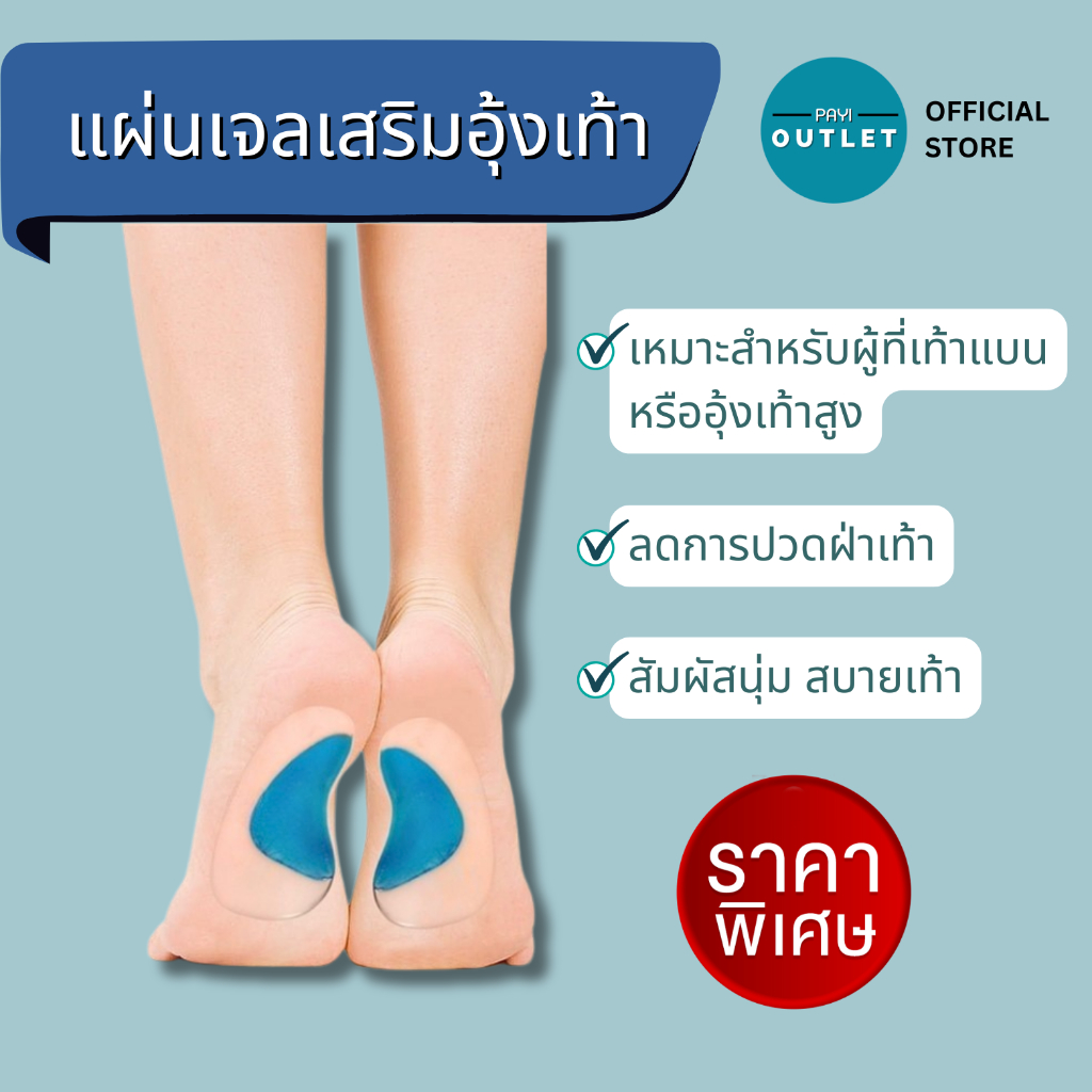 PAYI แท้ 100% แผ่นเสริมอุ้งเท้า เหมาะสำหรับเท้าแบนหรืออุ้งเท้าสูง ลดการปวดเมื่อยอุ้งเท้า