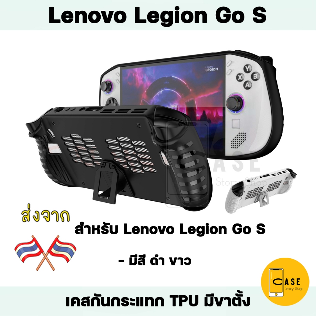 เคส Lenovo Legion Go S มีขาตั้ง TPU กันกระแทก สี ดำ ขาว พร้อมส่งจากไทย