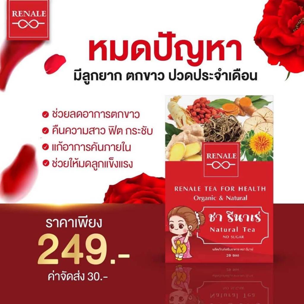 ชา รีนาเร่ RENALE TEA ( 1 กล่องมี 20 ซองชา )