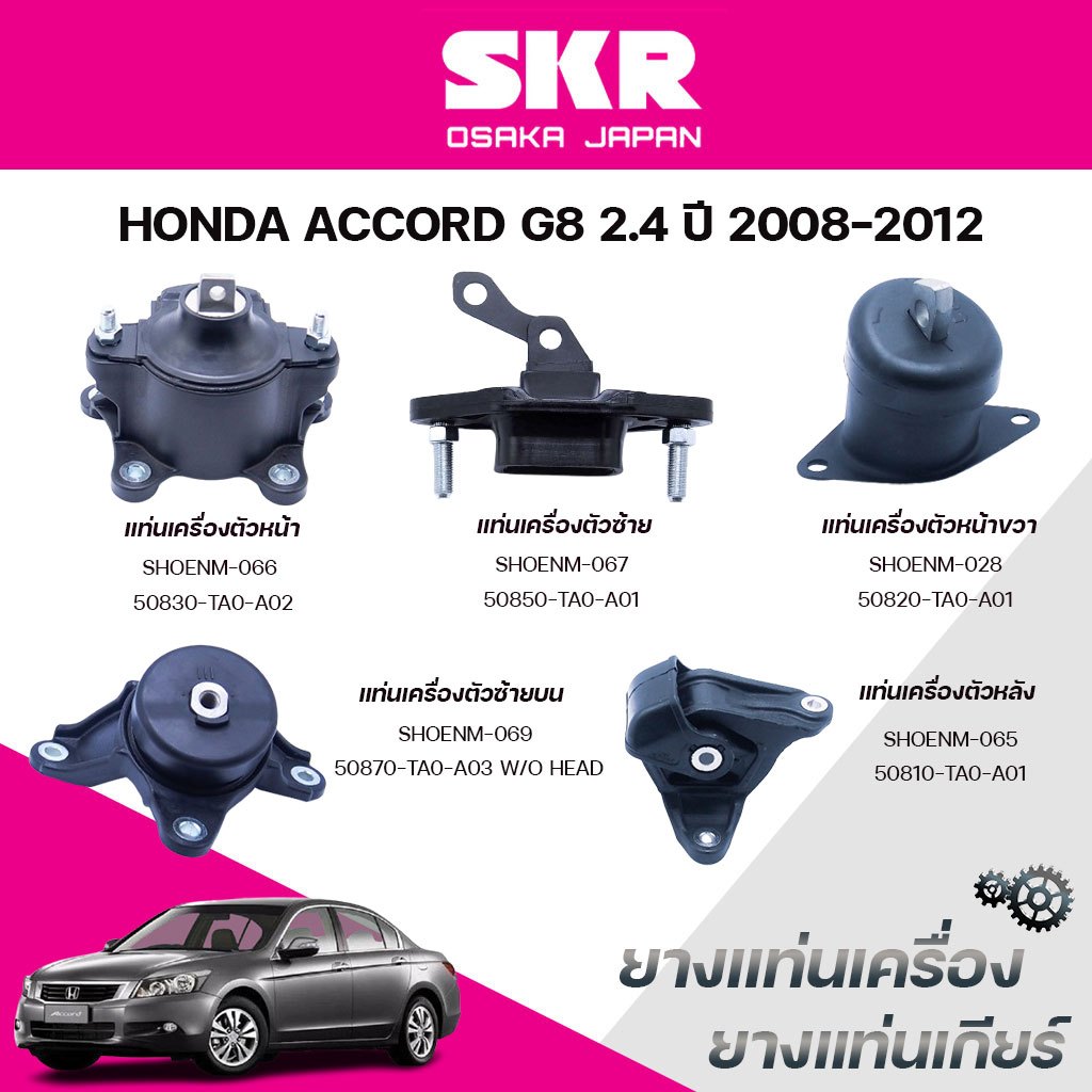 SKR ยางแท่นเครื่อง ยางแท่นเกียร์ HONDA ACCORD G8 2.4 ปี 2008-2012