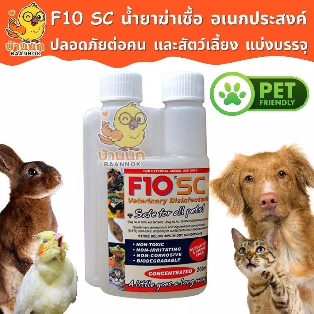 F10 SC แบ่งบรรจุ 10ml/20ml ทุกฟาร์มรู้จัก ทำความสะอาดสำหรับสัตว์เลี้ยง ฆ่าเชื้อโรค เชื้อแบคทีเรีย